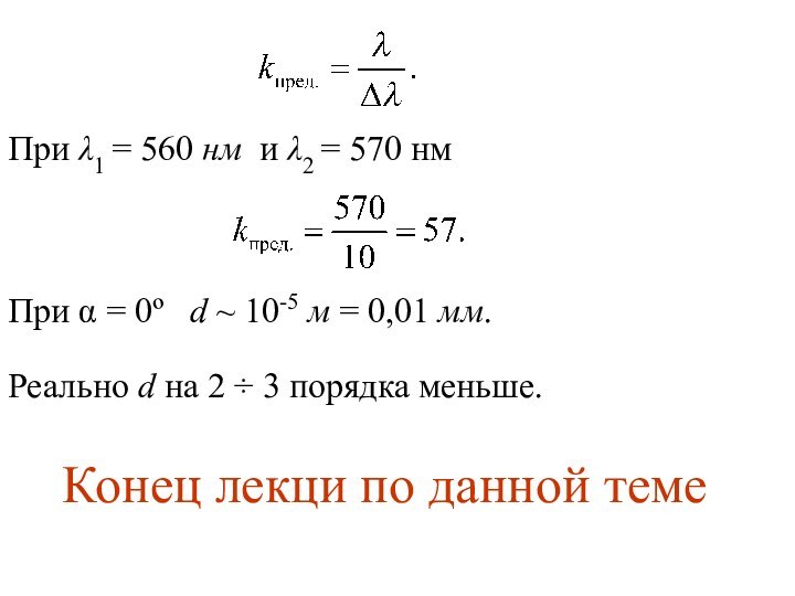 При λ1 = 560 нм и λ2 = 570 нмПри α =