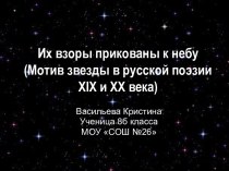 Мотив звезды в русской поэзии XIX и XX века