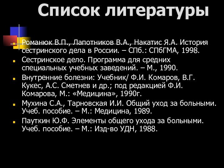 Список литературы Романюк В.П., Лапотников В.А., Накатис Я.А. История