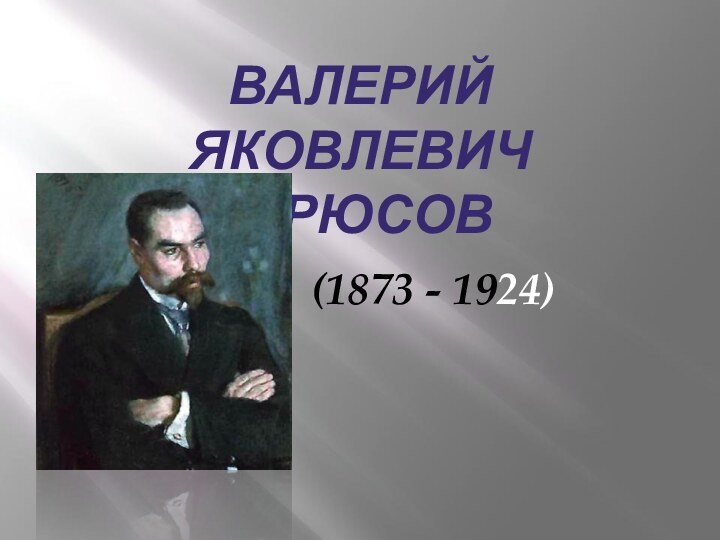 Валерий Яковлевич БРЮСОВ (1873 - 1924)