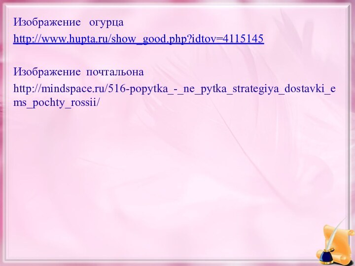 Изображение  огурцаhttp://www.hupta.ru/show_good.php?idtov=4115145Изображение почтальонаhttp://mindspace.ru/516-popytka_-_ne_pytka_strategiya_dostavki_ems_pochty_rossii/