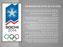 Олимпийские игры 2014 в Сочи