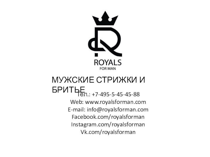 МУЖСКИЕ СТРИЖКИ И БРИТЬЕТел.: +7-495-5-45-45-88Web: www.royalsforman.comE-mail: info@royalsforman.comFacebook.com/royalsformanInstagram.com/royalsformanVk.com/royalsforman