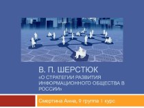 В. П. Шерстюко стратегии развития информационного общества в России
