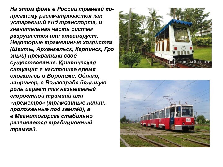 На этом фоне в России трамвай по-прежнему рассматривается как устаревший вид транспорта, и значительная