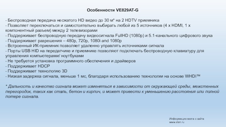 Особенности VE829AT-G- Беспроводная передача несжатого HD видео до 30 м* на 2