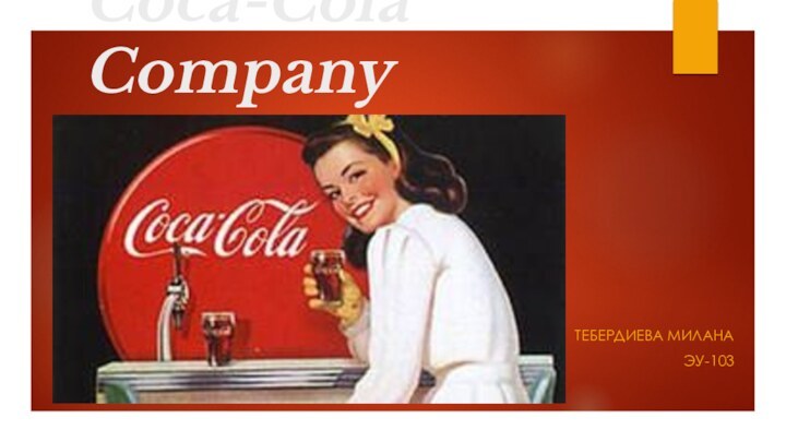 Coca-Cola Company Тебердиева МиланаЭу-103