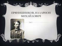 Прянишников, Илларион Михайлович