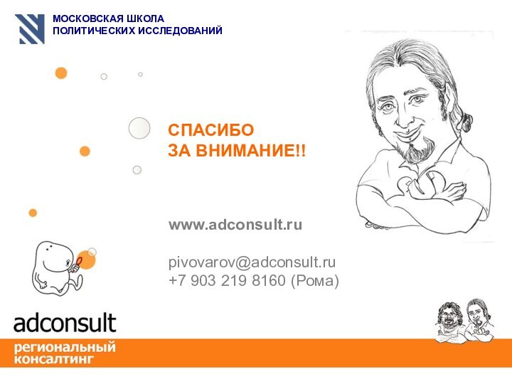 СПАСИБО  ЗА ВНИМАНИЕ!! www.adconsult.rupivovarov@adconsult.ru+7 903 219 8160 (Рома)