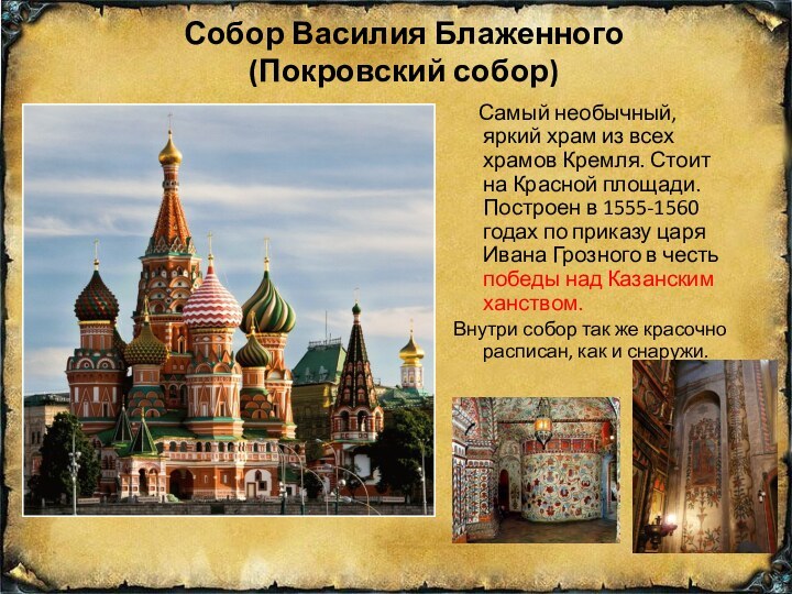 Собор Василия Блаженного (Покровский собор)   Самый необычный, яркий храм из