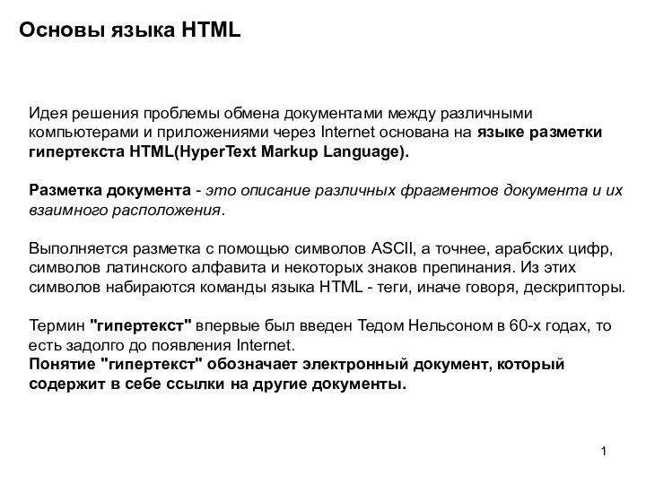 Основы языка HTMLИдея решения проблемы обмена документами между различными компьютерами и приложениями