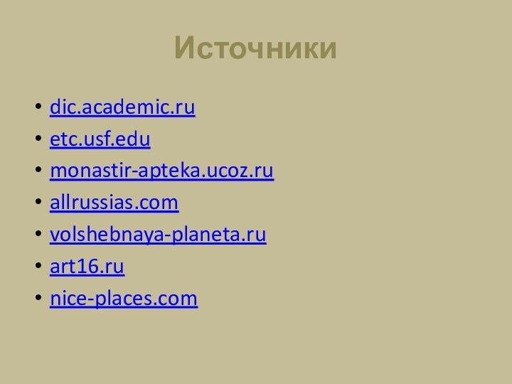 Источникиdic.academic.ruetc.usf.edumonastir-apteka.ucoz.ruallrussias.comvolshebnaya-planeta.ruart16.runice-places.com
