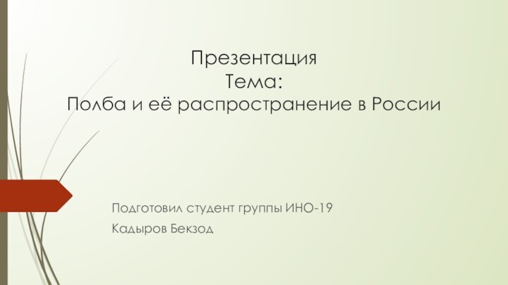 Презентация  Тема:  Полба и её распространение в РоссииПодготовил студент группы ИНО-19 Кадыров Бекзод