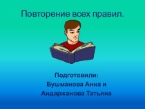 Повторение всех правил русского языка