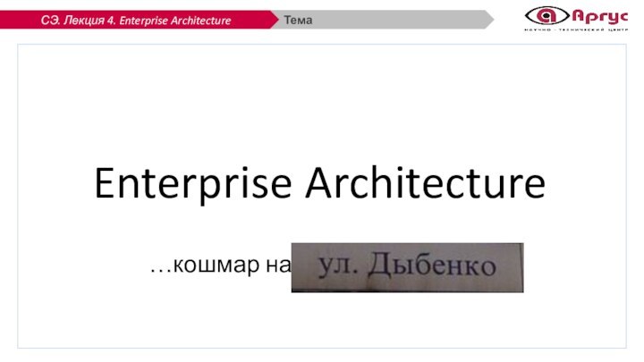 ТемаEnterprise Architecture…кошмар на