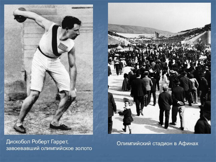 Дискобол Роберт Гаррет, завоевавший олимпийское золото Олимпийский стадион в Афинах