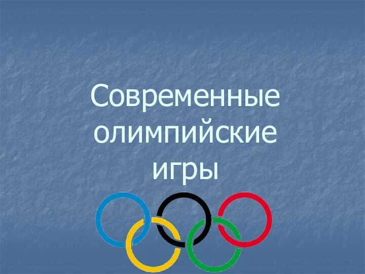 Современные олимпийские игры