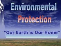 Охрана окружающей среды. Наша Земля - наш дом.