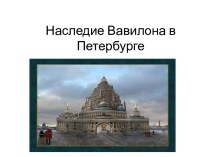 Наследие Вавилона в Петербурге