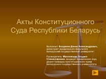 Акты Конституционного Суда Республики Беларусь
