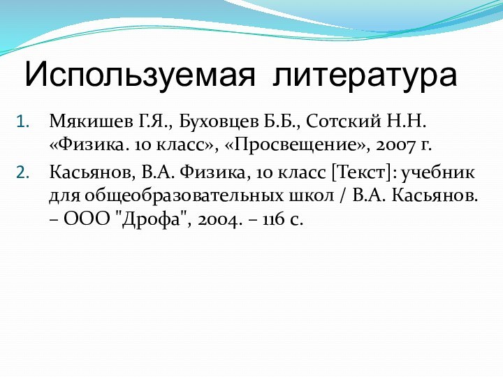 Используемая литератураМякишев Г.Я., Буховцев Б.Б., Сотский Н.Н. «Физика. 10 класс», «Просвещение», 2007