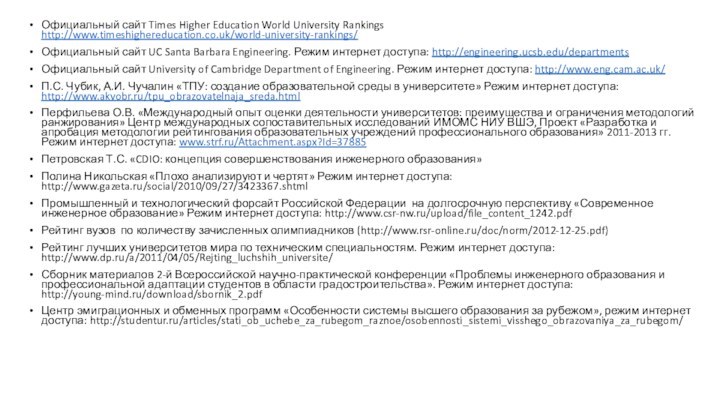 Официальный сайт Times Higher Education World University Rankings http://www.timeshighereducation.co.uk/world-university-rankings/Официальный сайт UC Santa