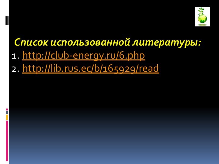Список использованной литературы:http://club-energy.ru/6.phphttp://lib.rus.ec/b/165929/read