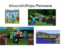 Minecraft-Игорь Репников