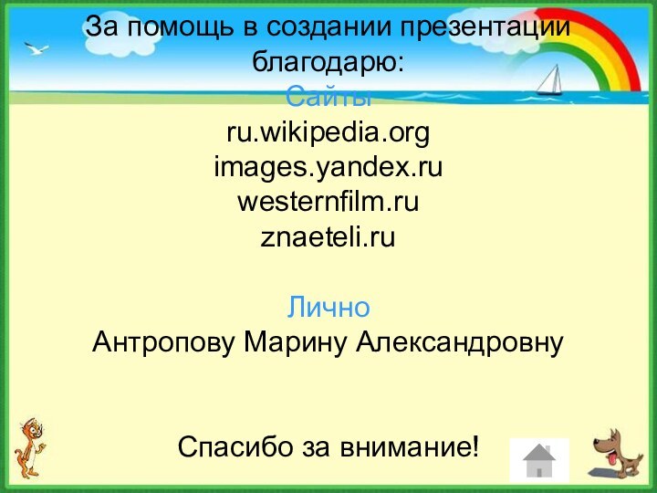 За помощь в создании презентации благодарю: Сайты ru.wikipedia.org images.yandex.ru westernfilm.ru znaeteli.ru