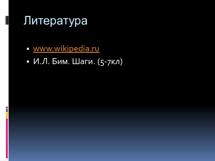Литератураwww.wikipedia.ruИ.Л. Бим. Шаги. (5-7кл)