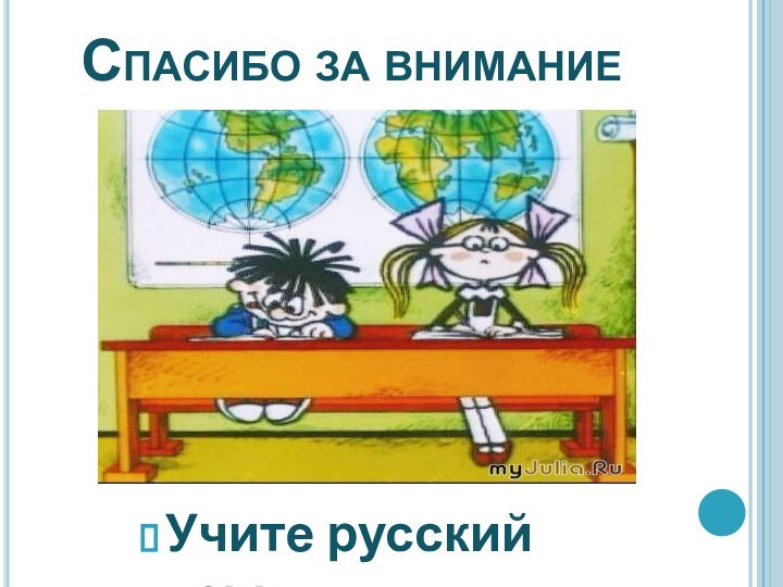 Спасибо за вниманиеУчите русский язык