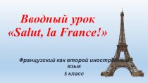 Презентация Salut, la France!” к первому уроку вводного курса французского языка как второго иностранного