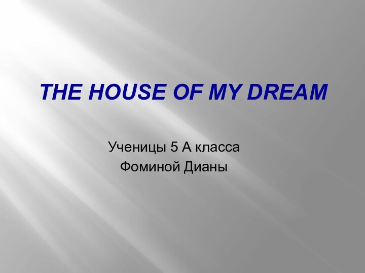 The house of my dreamУченицы 5 А классаФоминой Дианы