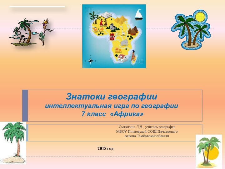 Знатоки географии  интеллектуальная игра по географии  7 класс «Африка»Сытюгина Л.Н.,