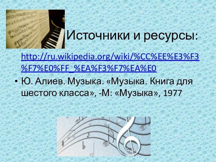 Источники и ресурсы: http://ru.wikipedia.org/wiki/%CC%EE%E3%F3%F7%E0%FF_%EA%F3%F7%EA%E0Ю. Алиев. Музыка. «Музыка.