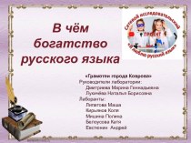 Богатство русского языка