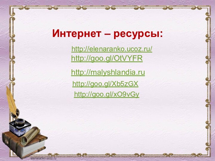 Интернет – ресурсы:http://elenaranko.ucoz.ru/http://goo.gl/OtVYFRhttp://malyshlandia.ruhttp://goo.gl/Xb5zGXhttp://goo.gl/xO9vGy