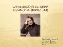 Баратынский, Евгений Абрамович (1800-1844)