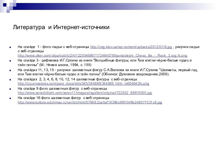 Литература и Интернет-источникиНа слайде 1 - фото ладьи с веб-страницы http://cng.kiev.ua/wp-content/uploads/2012/01/8.jpg , рисунок