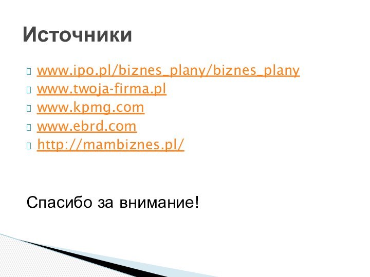 www.ipo.pl/biznes_plany/biznes_planywww.twoja-firma.plwww.kpmg.comwww.ebrd.comhttp://mambiznes.pl/Спасибо за внимание!Источники