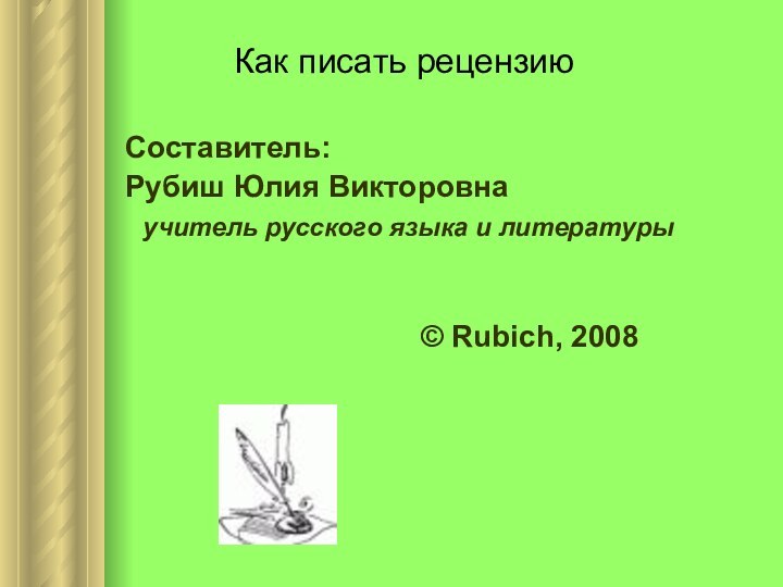 Как писать рецензию     	Составитель:			Рубиш Юлия Викторовна