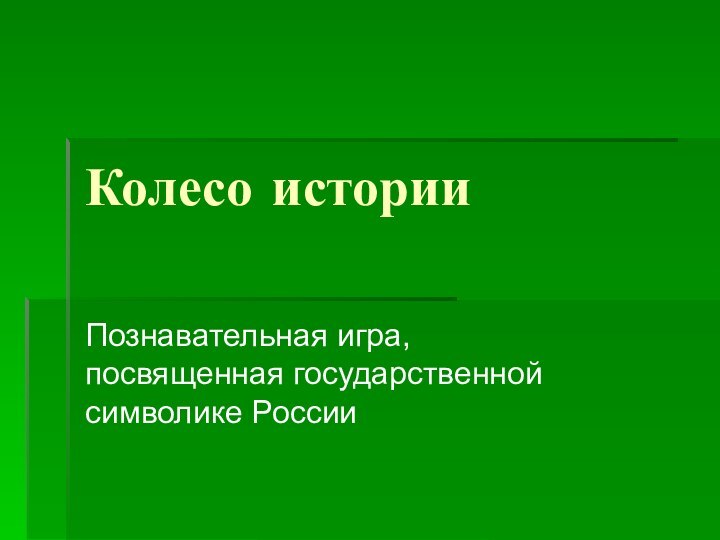 Колесо историиПознавательная игра, посвященная государственной символике России