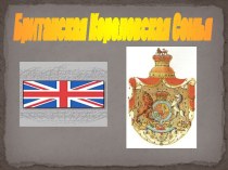 Британская Королевская семья