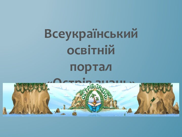 Всеукраїнський освітнійпортал«Острів знань»