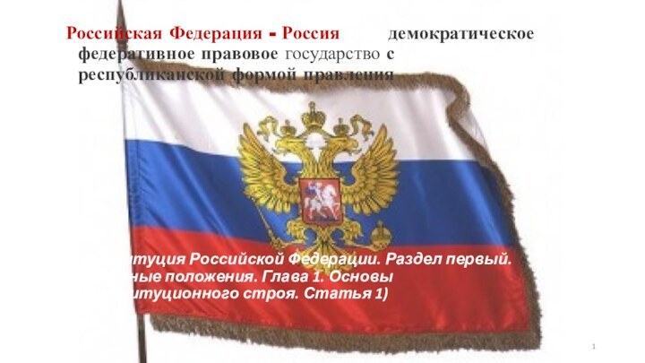 Российская Федерация - Россия есть демократическое федеративное правовое государство с республиканской формой