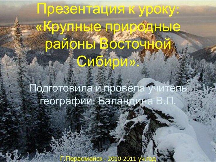 Презентация к уроку: «Крупные природные районы Восточной Сибири».  Подготовила и провела