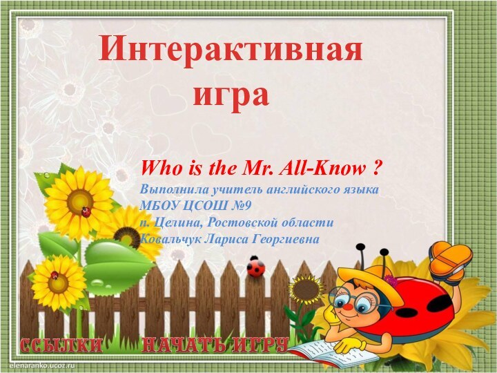 Who is the Mr. All-Know ?Выполнила учитель английского языкаМБОУ ЦСОШ №9п. Целина,