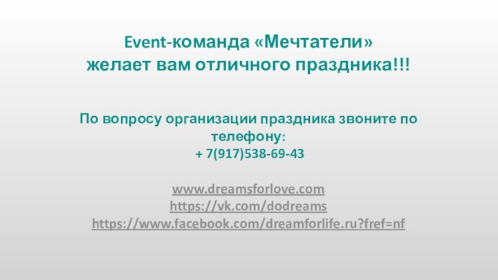 Event-команда «Мечтатели» желает вам отличного праздника!!!По вопросу организации праздника звоните по телефону: + 7(917)538-69-43www.dreamsforlove.comhttps://vk.com/dodreamshttps://www.facebook.com/dreamforlife.ru?fref=nf