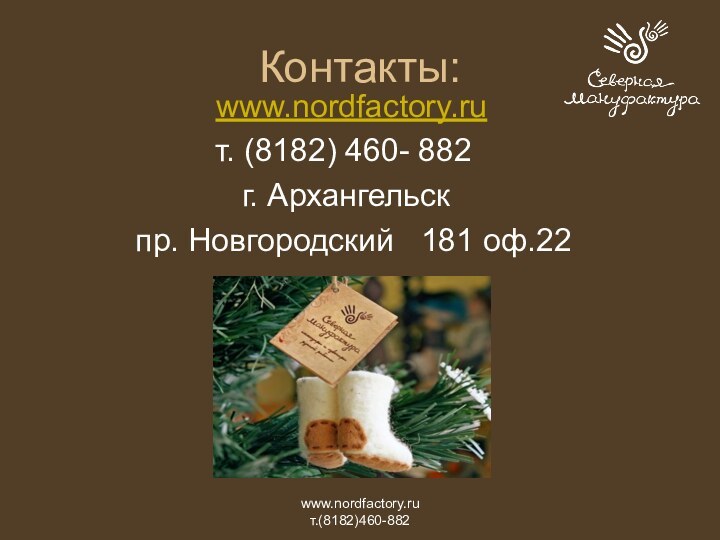 www.nordfactory.ru         т.(8182)460-882Контакты: