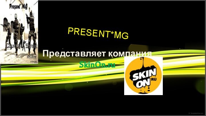 PRESENT*MGПредставляет компания SkinOn.ru